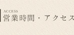 営業時間・アクセス